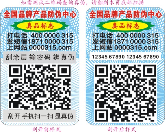 二维码防伪标签测试,扫一扫辨真伪。