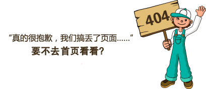 “真的很抱歉，我们搞丢了页面……”要不去网站首页看看？
